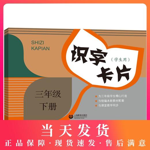 新编识字卡片三年级下册 语文 三年级第二学期 小学三年级部编版语文识字卡片配套统编语文识字人教版3年级下上海教育出版社 商品图0