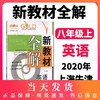 钟书金牌新教材全解 英语 8年级上/八年级上 N版 第一学期上册 第3/三次修订 新课标常备教辅 初中教辅课外辅导读物 商品缩略图0