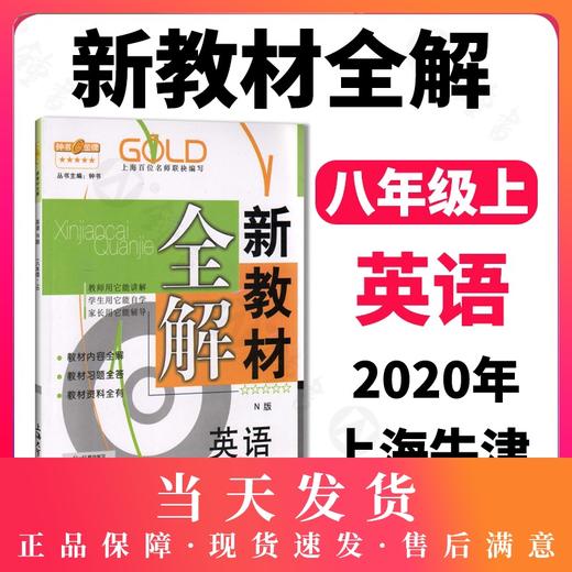 钟书金牌新教材全解 英语 8年级上/八年级上 N版 第一学期上册 第3/三次修订 新课标常备教辅 初中教辅课外辅导读物 商品图0