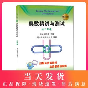 修订版 奥数精讲与测试 2年级/二年级  小学生2年级奥数/小学二年级奥数教材 奥数精讲与测试(2年级) 学林出版社 从入门到精通
