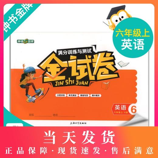 钟书金牌教辅  金试卷 英语N版 6年级上/六年级上 英语N版 牛津版 第一学期上海沪教版教材配套教辅小学生模拟测试卷 分层训练 商品图0