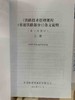 9-787113-244187铁路技术管理规程（普速铁路部分）条文说明（第一次修订）上册 商品缩略图1