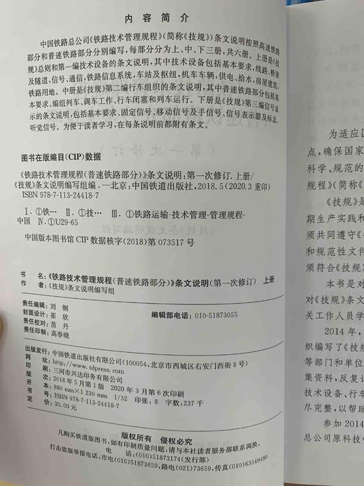 9-787113-244187铁路技术管理规程（普速铁路部分）条文说明（第一次修订）上册 商品图2