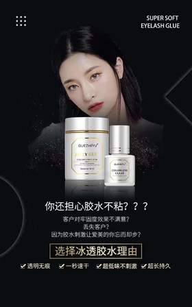 冰透1S速干睫毛胶水