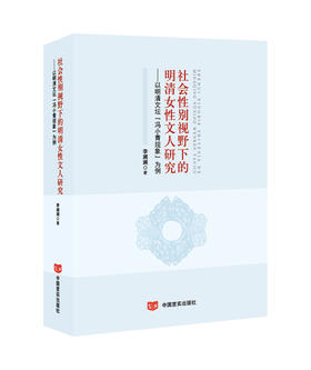 社会性别视野下的明清女性文人研究：以明清文坛“冯小青现象”为例