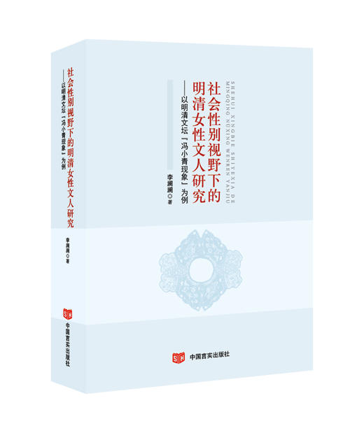 社会性别视野下的明清女性文人研究：以明清文坛“冯小青现象”为例 商品图0