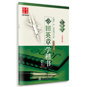 华夏万卷 跟田英章学楷书 名师堂 全新升级版