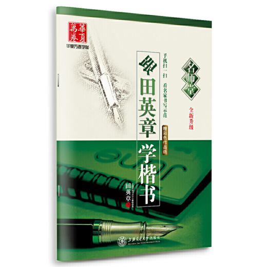 华夏万卷 跟田英章学楷书 名师堂 全新升级版 商品图0