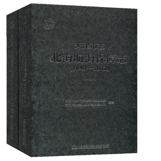 天津市志·北海航海保障志（1840-2012） 商品图3