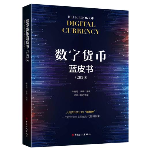 数字货币蓝皮书（2020） 商品图0
