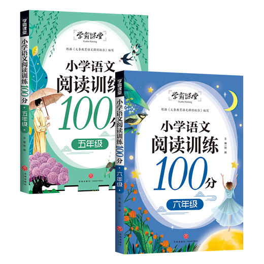 【2本套】小学语文阅读训练100分 五六年级/学霸课堂 商品图0