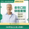 【免费】老年口腔体检套餐 含口腔检查+全景片!(60岁以上老人可享)-远东罗湖院区-4楼口腔科 商品缩略图0