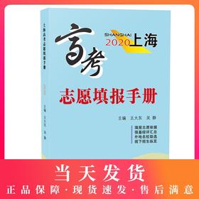 正版现货2020上海高考志愿填报手册 填报志愿依据 强基综评汇总 外地名校助选 线下招生纵览 上海市普通高校招生分数线志愿定位