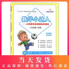 数学小达人小学数学应用题每日精练3年级下册三年第二学期与上海市二期课改教材同步配套使用含例题讲解小贴士精选练习中西书局