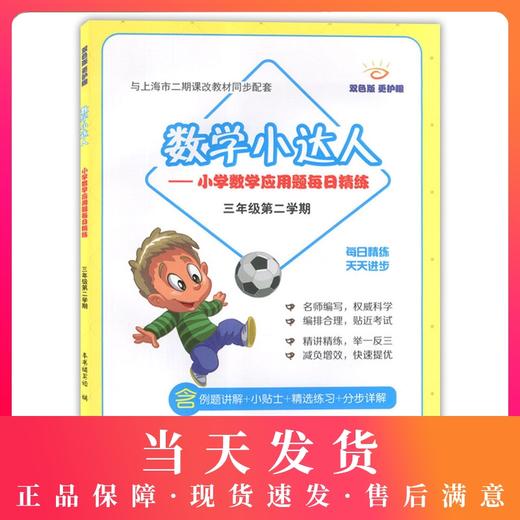数学小达人小学数学应用题每日精练3年级下册三年第二学期与上海市二期课改教材同步配套使用含例题讲解小贴士精选练习中西书局 商品图0