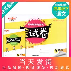 新版钟书金牌 金试卷 部编版语文 4年级下/四年级下语文第二学期 满分训练与测试 分层训练 单元检测易错专项期中期末卷课外练习卷