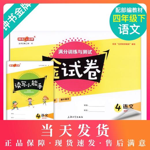 新版钟书金牌 金试卷 部编版语文 4年级下/四年级下语文第二学期 满分训练与测试 分层训练 单元检测易错专项期中期末卷课外练习卷 商品图0