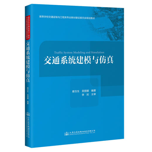 交通系统建模与仿真 商品图0