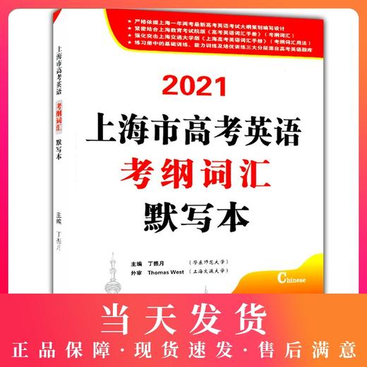 2021上海市高考英语考纲词汇默写本 高中英语词汇基础能力训练 上海高考英语词汇练习默写手册 上海高考英语题库 结合新高考考纲 商品图0