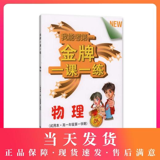 金牌一课一练 物理 高1上/高中一年级第一学期 试用本 我能考第一 中西书局 上海高中物理教材教辅书籍 商品图0