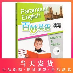百妙英语读写 第一级 上海译文出版社 小学英语教辅少儿英语入门教材一二年级英语小学生小学英语知识大全小学英语单词 英语读写
