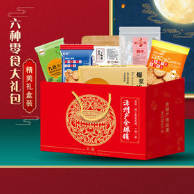 网红年货大礼包 880g休闲零食送礼蛋黄流心酥麻花小圆饼干奶枣礼盒