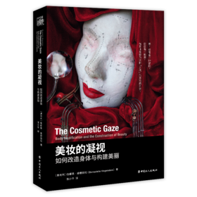 美妆的凝视 : 如何改造身体与构建美丽