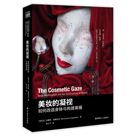 美妆的凝视 : 如何改造身体与构建美丽 商品图0