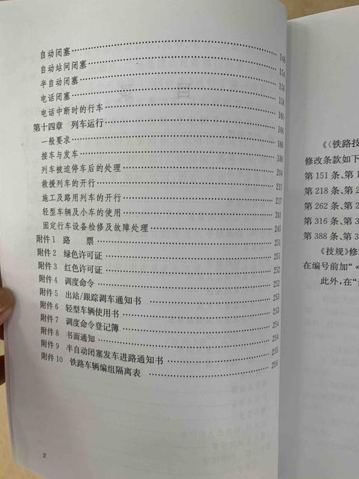 9-787113-244194铁路技术管理规程（普速铁路部分）条文说明（第一次修订）中册 商品图6