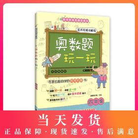 奥数题玩一玩 名师视频讲解版 四年级/4年级 小学数学思维拓展竞赛练习教材 华东理工大学出版社 小学奥数辅导书