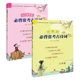 小学生必背常考古诗词 五六年级 