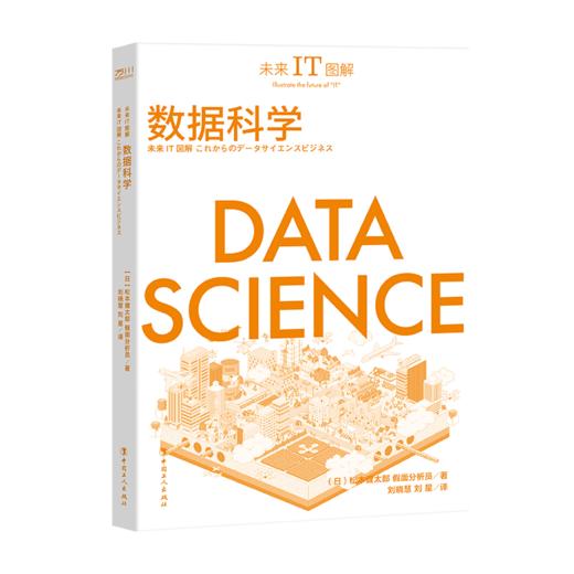未来IT图解：数据科学 商品图2