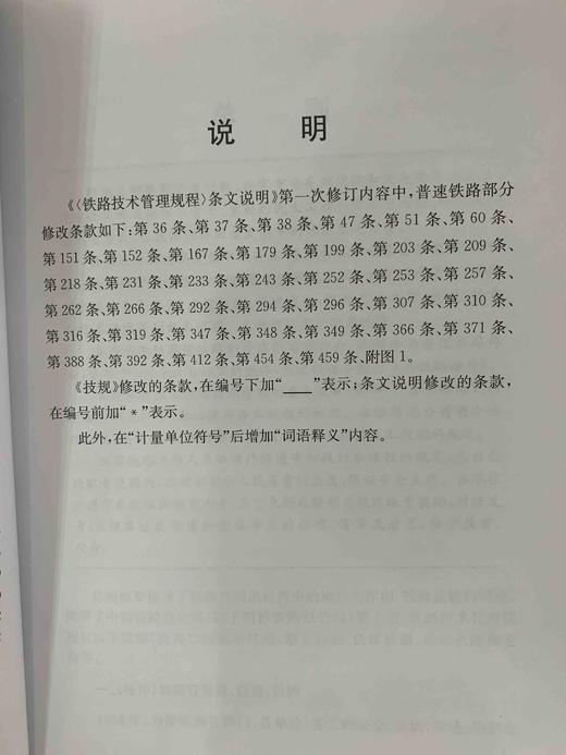9-787113-244187铁路技术管理规程（普速铁路部分）条文说明（第一次修订）上册 商品图7