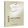 大学生情感与心理调适 商品缩略图4