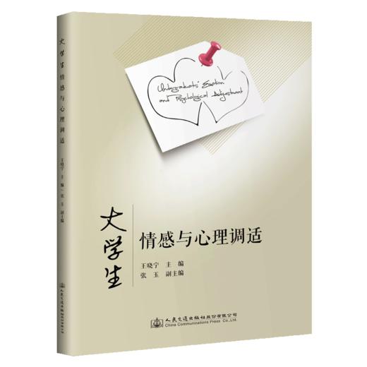 大学生情感与心理调适 商品图4