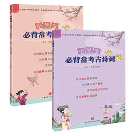  【2本套】小学生必背常考古诗词.一二年级
