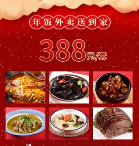 芜湖同庆楼家宴套餐外卖388元套餐