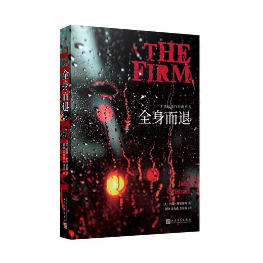 全身而退（法律惊悚小说实力派作家约翰•格里森姆最畅销的代表作，狂销150万册，霸占《纽约时报》畅销书排行榜前列达47周）3000694 商品图0