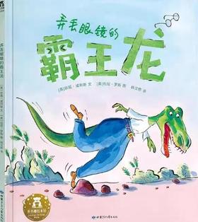 弄丢眼镜的霸王龙
