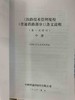 9-787113-244194铁路技术管理规程（普速铁路部分）条文说明（第一次修订）中册 商品缩略图1