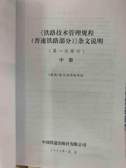 9-787113-244194铁路技术管理规程（普速铁路部分）条文说明（第一次修订）中册 商品图1