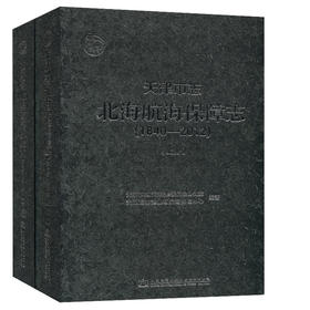 天津市志·北海航海保障志（1840-2012）