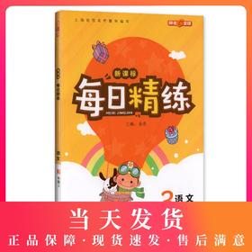 钟书金牌 新课标每日精练 语文 3年级/三年级（上）第一学期 上海百位名师联袂编写 配套上海地区中小学教辅