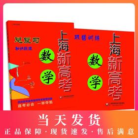 上海新高考 数学总复习 知识梳理+巩固训练（依据上海市新课程标准和现行教材编写）华东师范大学出版社