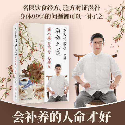 罗大伦教你滋补之道脾不虚肾不亏心神安 45种古代大医承传至今的千古名方 生活健康 商品图2