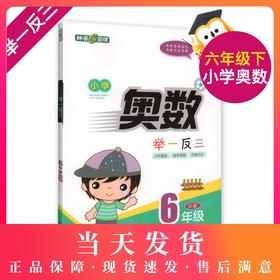 钟书金牌 小学奥数举一反三全练版B 6年级B版 6B 全新改版  钟书正版辅导书 小学生奥数学习常备书籍