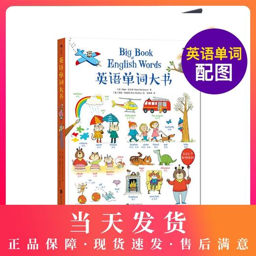 【正版童书】英语单词大书 ：Big Book of English Words 享誉全球的英国童书出版社Usborne授权 中英常用词 商品图0