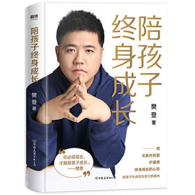 陪孩子终身成长(精)