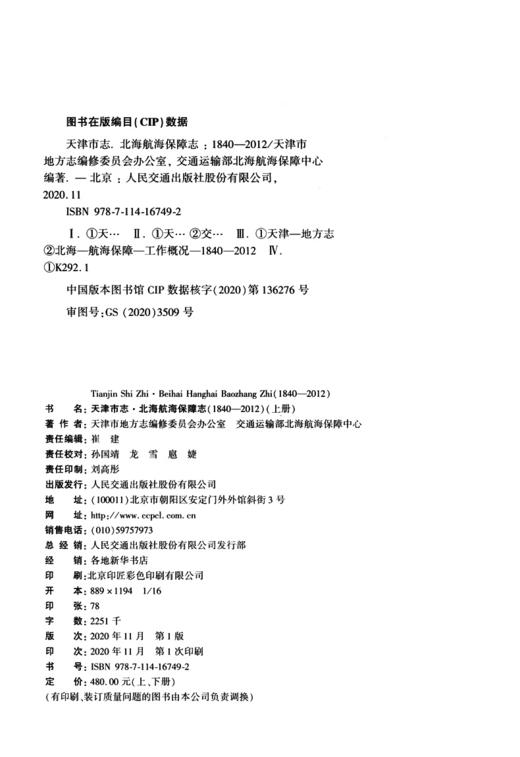 天津市志·北海航海保障志（1840-2012） 商品图2