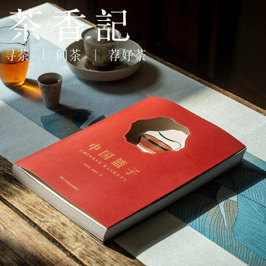 茶香记《中国篮子》 徐华铛、张建中 实用美学 竹编手工艺 工艺之道 实用与科普并存 竹篮收藏 中国传统文化 商品图0